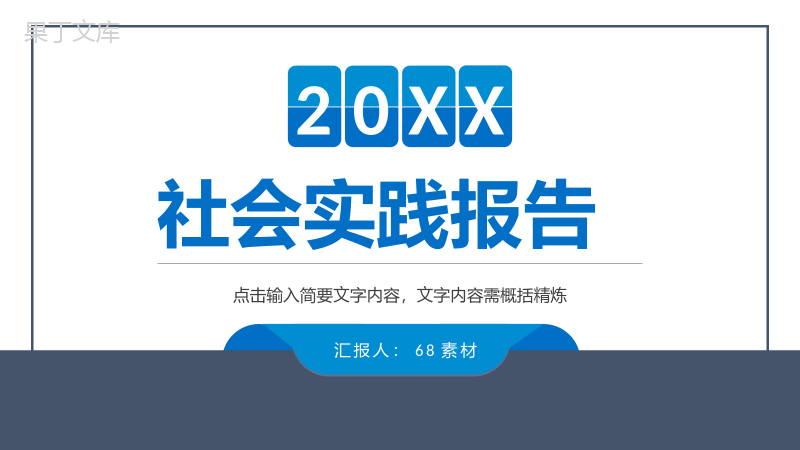 大学生社会实践报告演讲课题设计研究分析情况汇报PPT模板.pptx