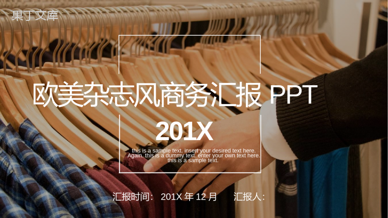 服装设计201X欧美杂志商务汇报PPT模板.pptx