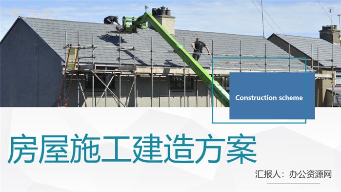 地产行业房屋施工建造方案计划汇报企业安全施工通用PPT模板.pptx