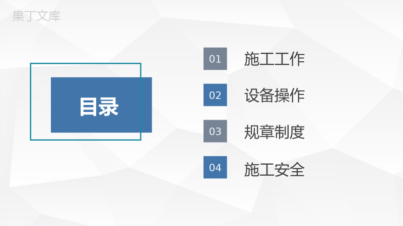 地产行业房屋施工建造方案计划汇报企业安全施工通用PPT模板.pptx