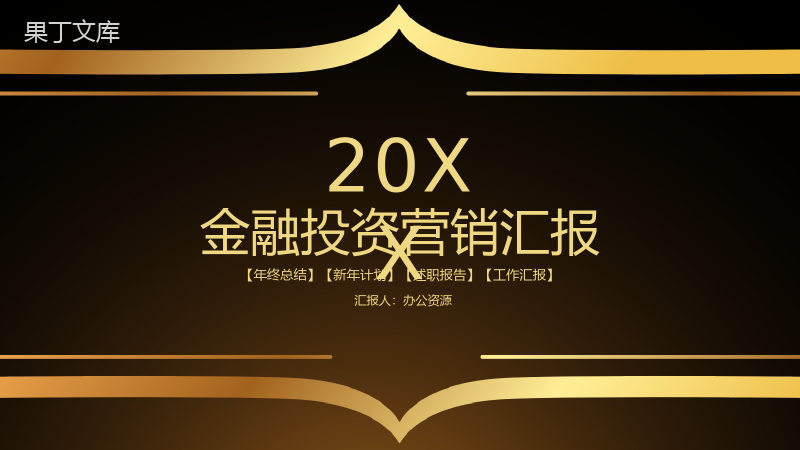 典雅大气商务风格金融投资数字化整合营销汇报PPT模板.pptx