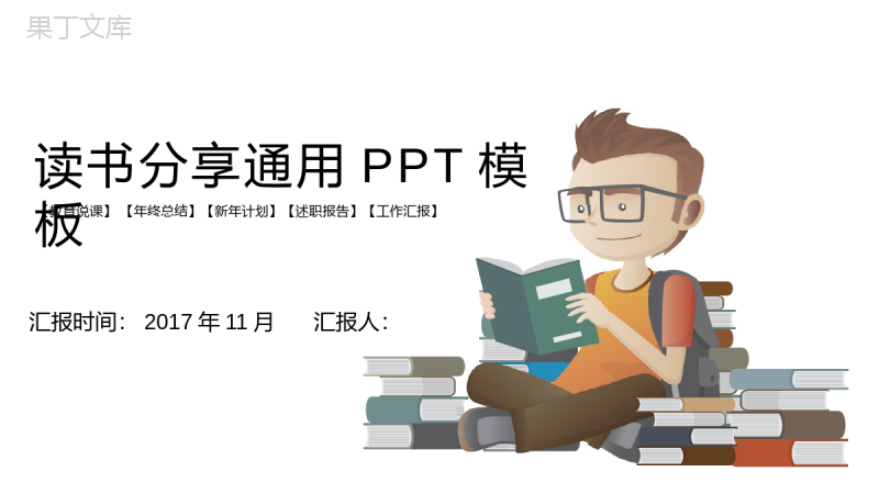 读书分享述职报告通用PPT模板.pptx