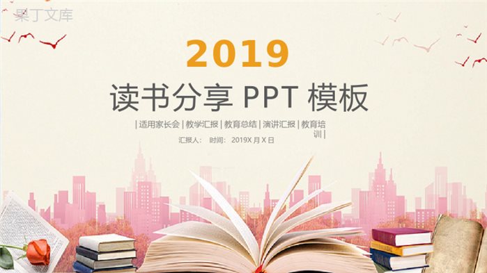 读书分享会教学汇报PPT模板.pptx