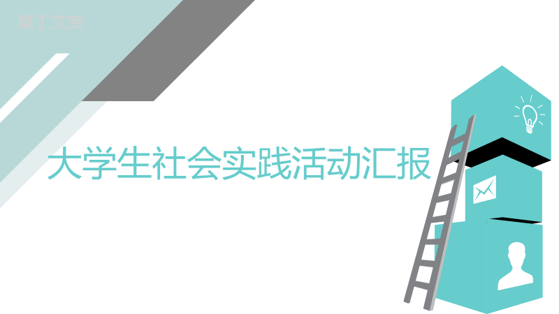 对角几何动态大学生社会实践活动汇报PPT模板.pptx