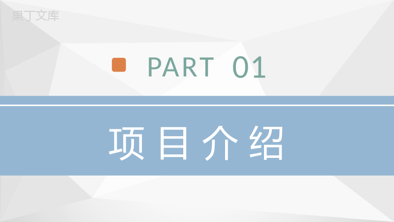 房地产建设施工项目内容介绍施工管理规划汇报PPT模板.pptx