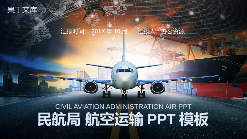 高端大气航空运输行业物流运输汇报PPT模板.pptx