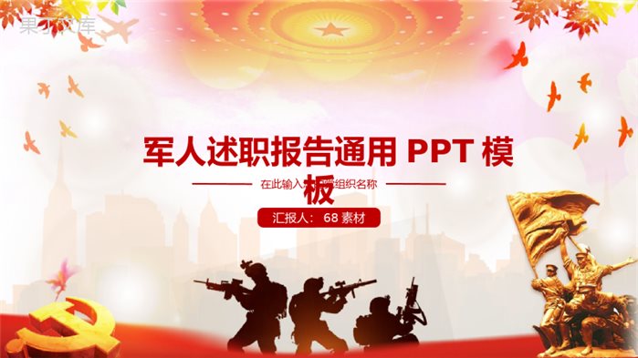 军人述职报告通用PPT模板.pptx