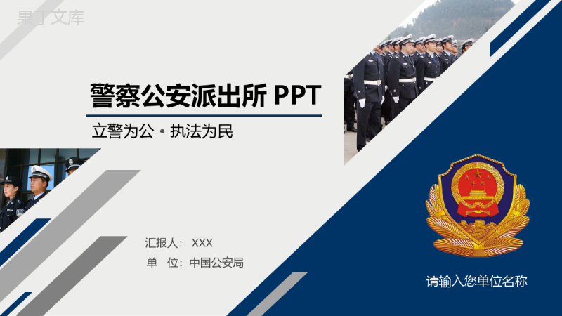 公安消防特警部队专用汇报PPT模板.pptx