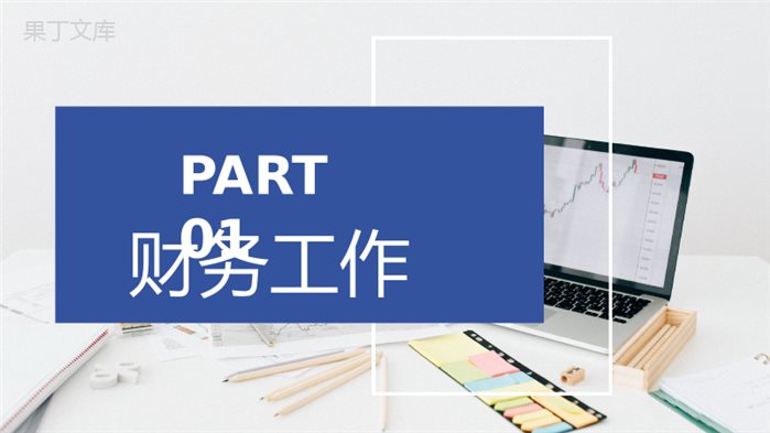 公司财政收支整理企业财务部门数据分析汇报通用PPT模板.pptx