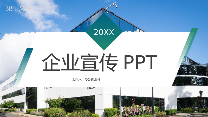 公司介绍产品简介企业宣传推广计划方案公司业务合作汇报PPT模板.pptx