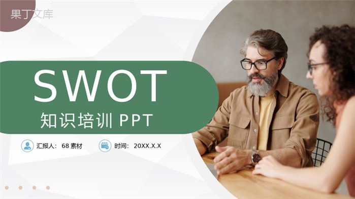 公司企业SWOT战略分析数据分析汇报PPT模板.pptx