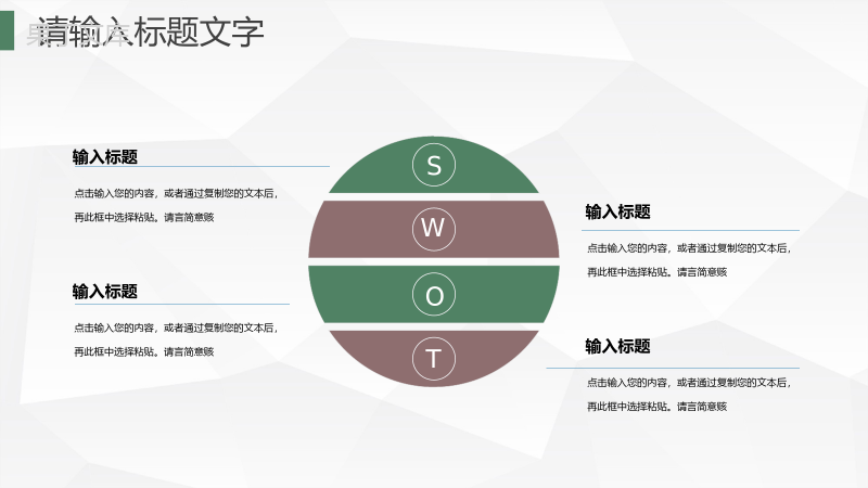 公司企业SWOT战略分析数据分析汇报PPT模板.pptx