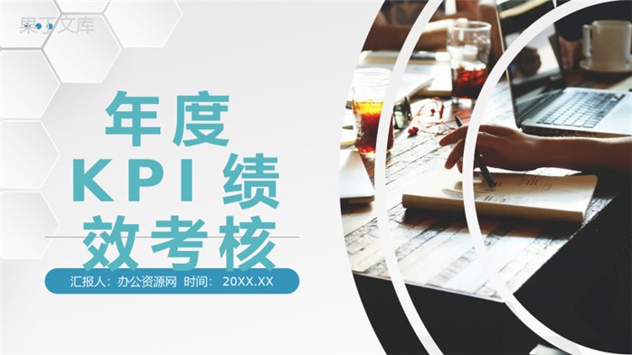 公司年度KPI绩效考核与绩效管理团队人员能力评价汇报PPT模板.pptx