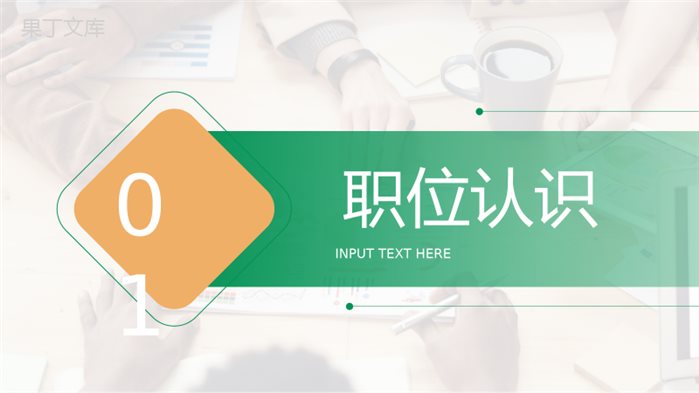 公司职位竞选竞聘汇报PPT模板.pptx