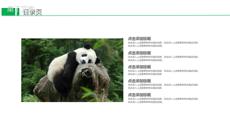 国宝熊猫主题述职报告活动宣传PPT模板.pptx