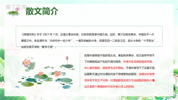 国内经典散文朱自清《荷塘月色》读书分享读后感交流文学汇报PPT模板.pptx