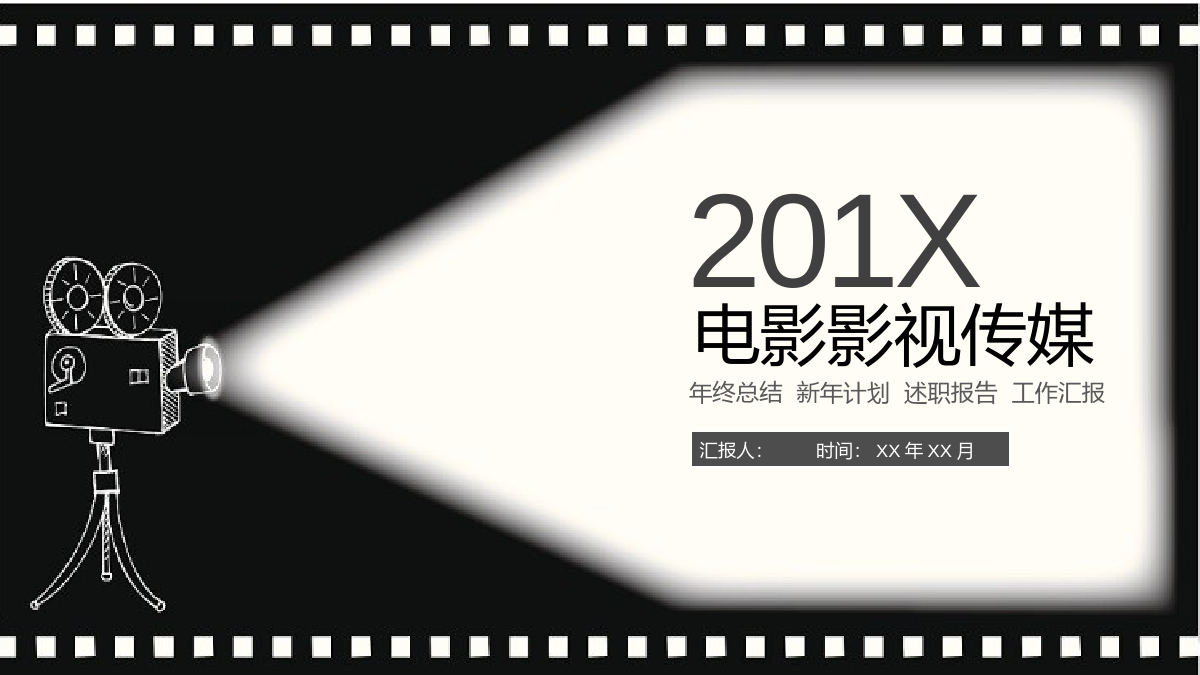 黑白201X电影影视传媒述职报告PPT模板.pptx