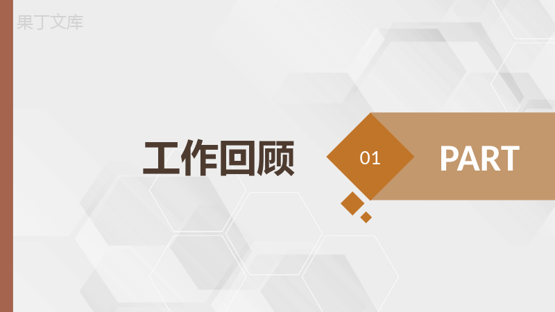 褐色实用商务经典风格企业员工试用期转正述职报告范文PPT模板.pptx