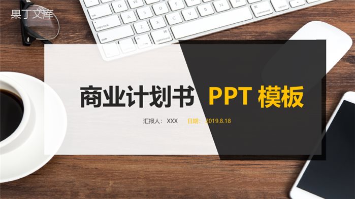 黑白商务实用商业计划书汇报PPT模板.pptx