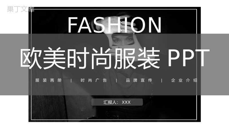 黑白炫酷高端时尚服装品牌宣传汇报PPT模板.pptx