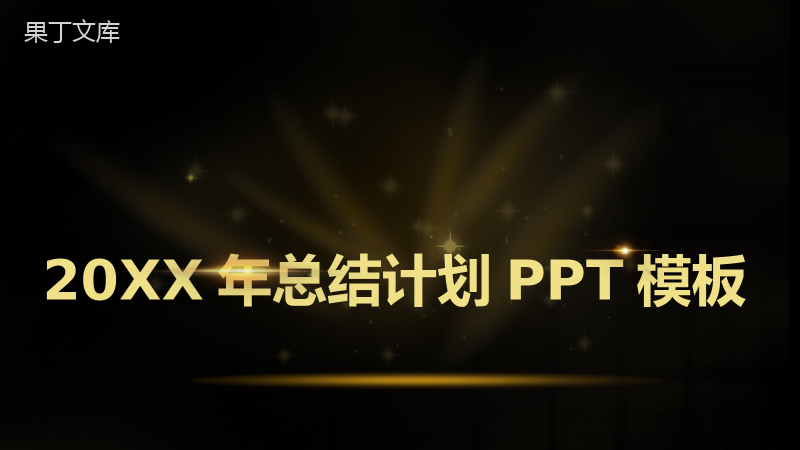 黑金高端简约风年终汇报PPT模板.pptx