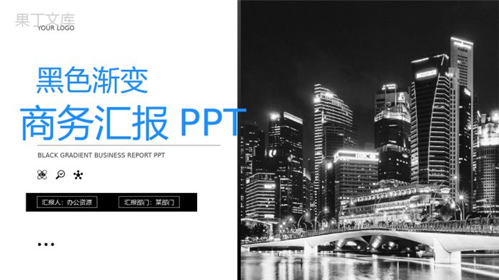 黑色渐变商务汇报格式范文PPT模板.pptx