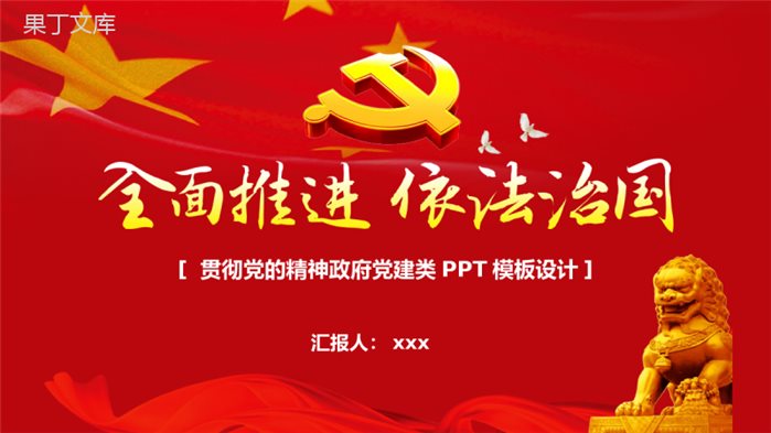 红色国旗大气依法治国贯彻党的精神政府党建学习汇报学习强国PPT模板.pptx