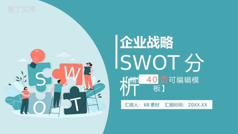 湖绿色扁平风战略汇报SWOT分析企业策略PPT模板.pptx