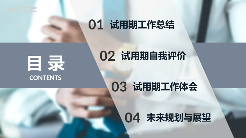 灰色经典商务风格20XX年员工试用期转正述职汇报报告范文PPT模板.pptx