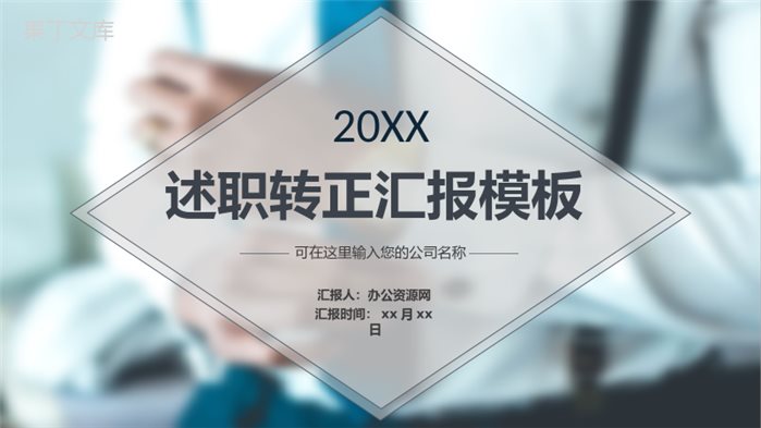 灰色经典商务风格20XX年员工试用期转正述职汇报报告范文PPT模板.pptx