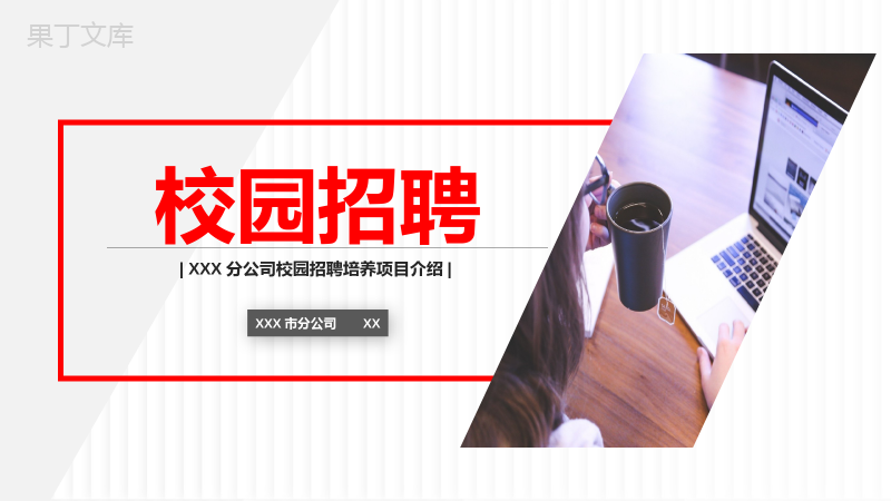 集团企业员工招聘大学生校园招聘方案策划汇报PPT模板.pptx