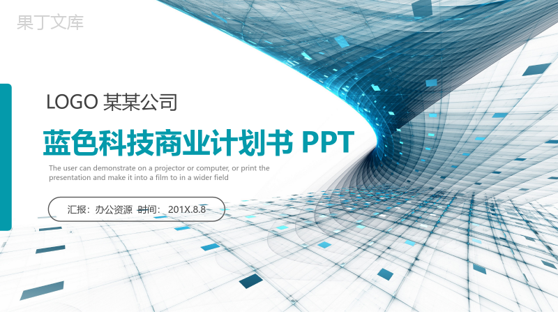 简洁生动蓝色科技商业计划书述职报告PPT模板.pptx
