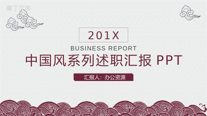 简洁中国风系列商务风格个人述职汇报PPT模板.pptx