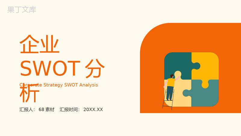 简约SWOT分析方法介绍竞争分析项目汇报PPT模板.pptx