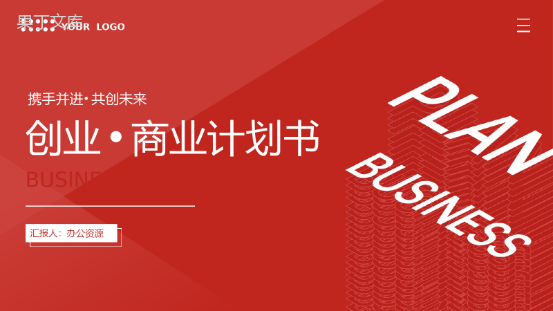 简约创业公司商业计划书企业合作项目融资招商加盟方案汇报PPT模板.pptx