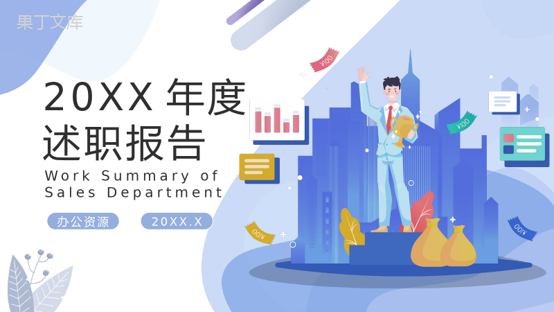 简约扁平化房地产销售经理年终述职报告PPT模板.pptx