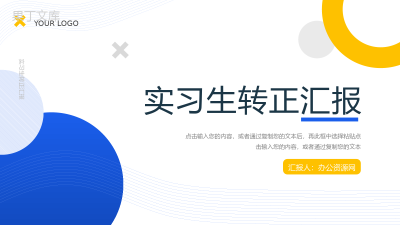 简约创意实习生转正汇报述职报告PPT模板.pptx