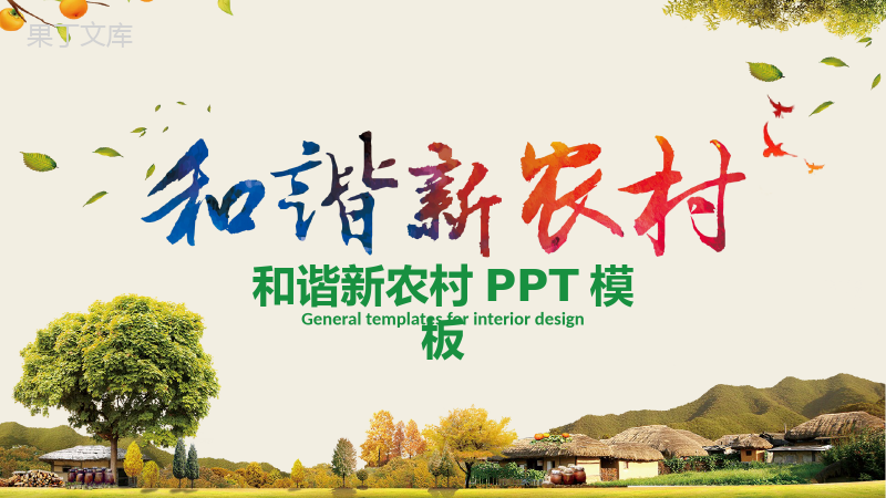 简约大气和谐新农村建设发展汇报PPT模板.pptx