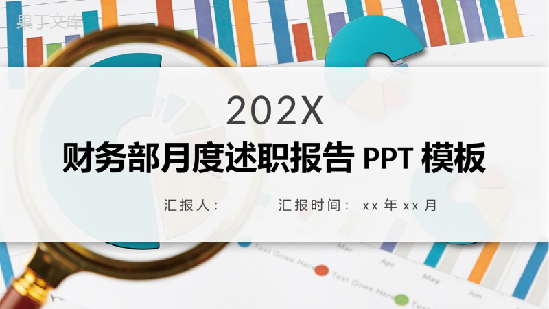 简约大气装修公司财务部月度述职报告PPT模板.pptx