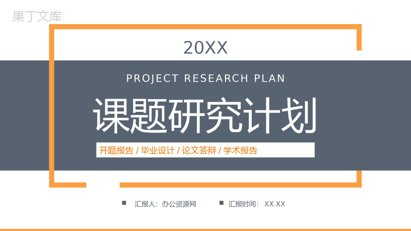 简约课题研究计划学生课外学习汇报PPT模板.pptx