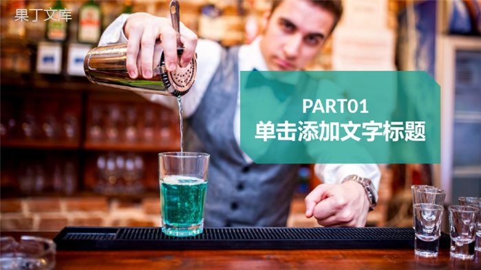 简约葡萄酒调酒文化介绍宣传汇报PPT模板.pptx