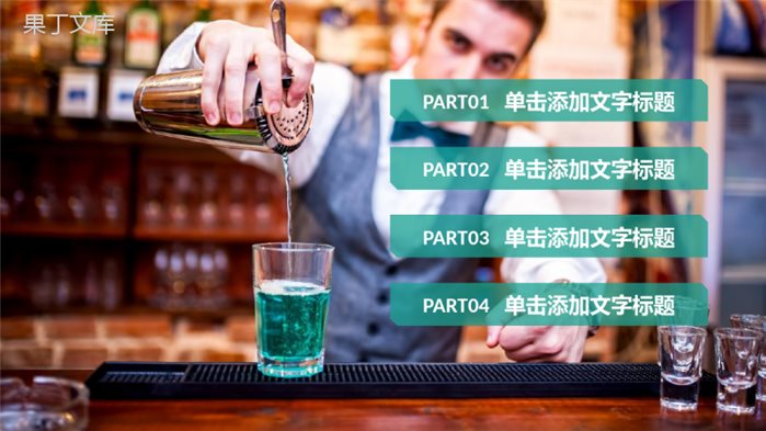 简约葡萄酒调酒文化介绍宣传汇报PPT模板.pptx