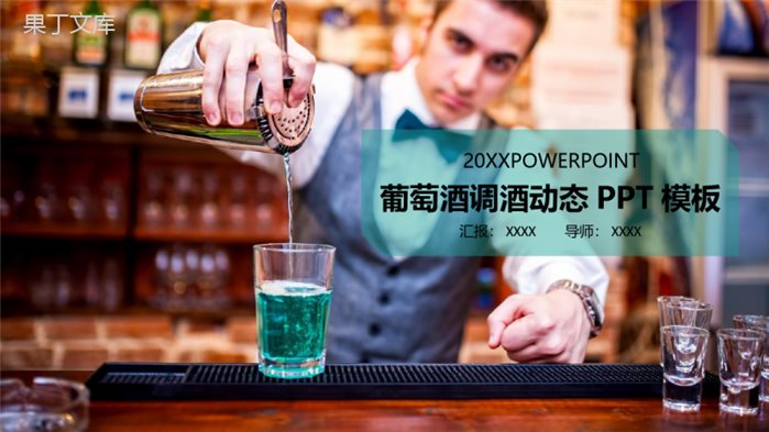 简约葡萄酒调酒文化介绍宣传汇报PPT模板.pptx