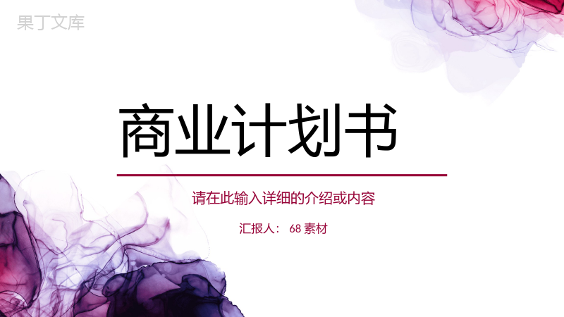 简约企业商业计划书产品项目招商融资合作计划方案演讲汇报PPT模板.pptx