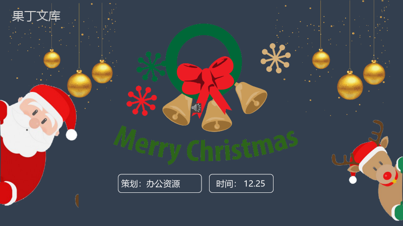简约商务快乐圣诞节活动策划方案汇报PPT模板.pptx