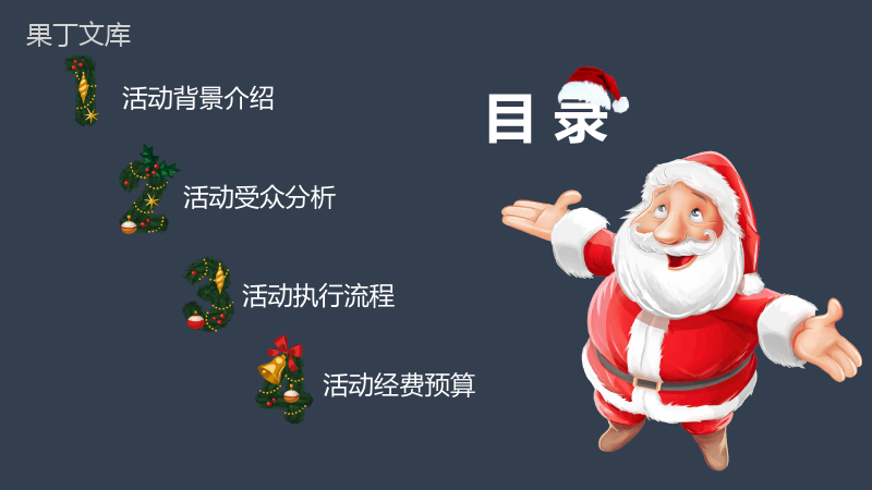 简约商务快乐圣诞节活动策划方案汇报PPT模板.pptx