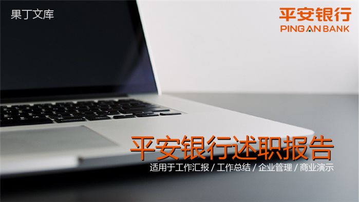 简约商务平安银行保险公司述职报告PPT模板.pptx