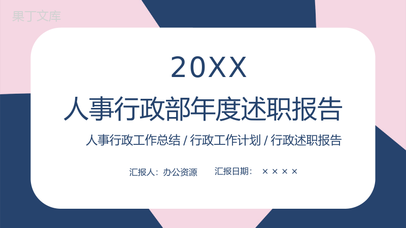 简约实用人事行政部年度述职报告PPT模板.pptx