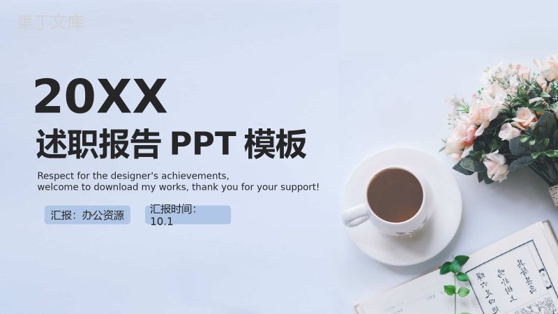 简约唯美小清晰个人述职报告PPT模板.pptx