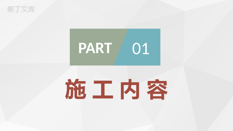 建材家居施工情况汇报工人施工进度计划安排PPT模板.pptx